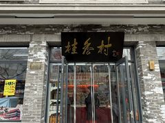 -桂香村(护国寺店)