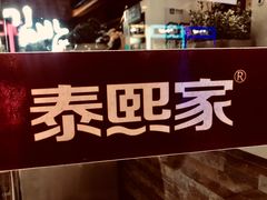 门面-泰熙家(金港国际店)