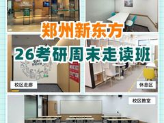 -新东方考研·专升本·四六级(龙子湖校区)