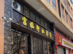 -富临轩私房菜(集庆门大街店)