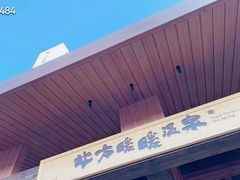 -北方暖暖温泉洗浴(沈阳北站店)
