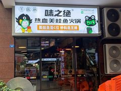 -味之绝热血美蛙鱼火锅(中坝店)