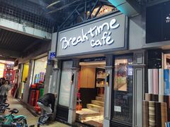-打趸BTC·Breaktime cafe(北京路店)