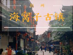 -海窝子古镇