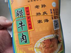腊牛肉-孙庆海腊牛肉店(大皮院店)
