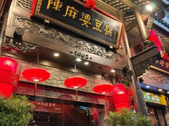 -陈麻婆豆腐(旗舰店)