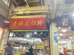 -老妈火锅粉(幸福路步行街店)