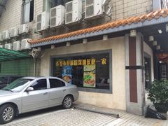 门面-昇记肠粉王(福华路店)
