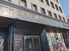 门面-鑫悦诚府·新鲁菜·烧烤餐厅(趵突泉店)