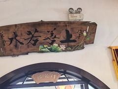 -一盏明灯全素斋(殊像寺店)