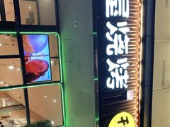 -木屋烧烤(西南角店)