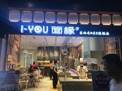 门面-I-YOU面缘·仁和新城店