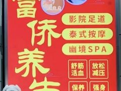 -富侨养生(威宁路店)