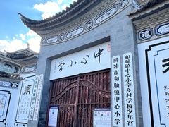 -和顺古镇