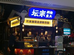 门面-坛宗剁椒鱼头(悦方IDmall店)