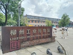 -柳州工业博物馆