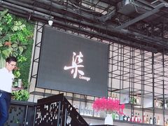 大堂-柒Lounge(三里屯店)
