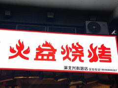 -去吃火盆烧烤(渝北兴科路店)