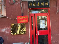 -沣元春饼馆(幸福巷店)