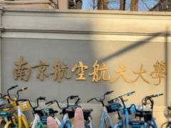 -南京航空航天大学(明故宫校区)