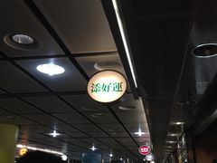 -添好运点心专门店(中环IFC店)