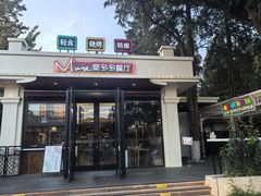 -莫多多餐厅