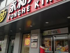 门面-永和大王(蛙嫩鸡香煲煲鲜·军博店)