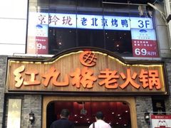 门面-红九格老火锅(三峡广场店)