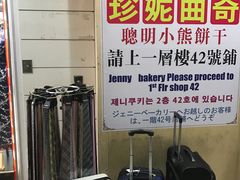 -珍妮曲奇聪明小熊(尖沙咀店)