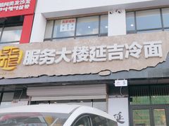 -服务大楼冷面(延大店)