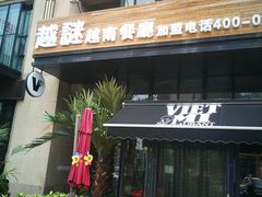 门面-越谜·越南餐厅(长白店)