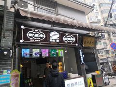 门面-叁省斋粉蒸肉甑糕·清真(回民街店)