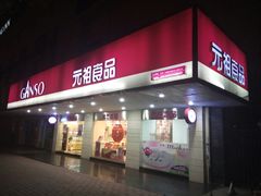 门面-GANSO元祖食品(金菊路店)