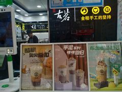 门面-古茗(鹿城西城路店)