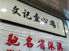 门面-文记壹心鸡(宝华路店)