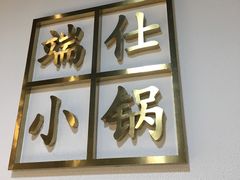-端仕小锅(文林街店)