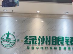 -绿洲眼镜(文教北路店-浙江52家连锁门店)
