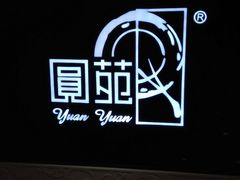 -圆苑(上海广场店)