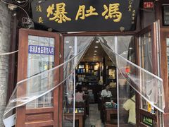 -爆肚冯(廊房二条店)