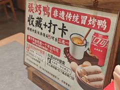 -张烤鸭·川菜·非遗冒烤鸭(青石桥店)