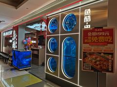 -鱼酷活鱼烤鱼(沈阳大悦城店)