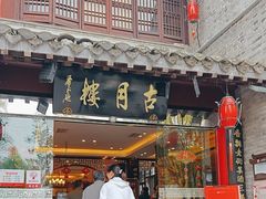 -留芳·文旅古月楼(老街店)