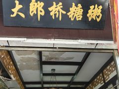 门面-大郎桥瑞陆糖粥(小太平巷店)