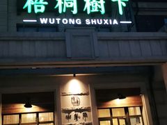 门面-梧桐树下(云锦世家店)