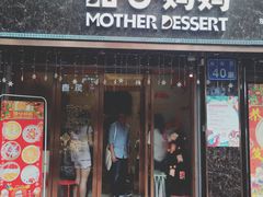 门面-甜心妈妈·榴莲星级糖水(北京路总店)