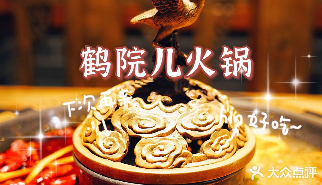 深冬大补|让人馋嘴的鹤院儿火锅～