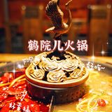 深冬大补|让人馋嘴的鹤院儿火锅～