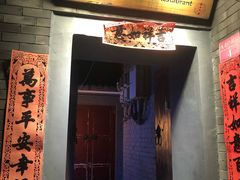 门面-后海16号·北京私房菜