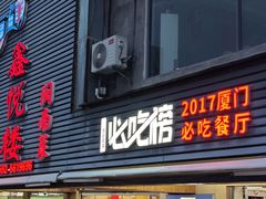-鑫悦楼煎蟹·16年海鲜大排档