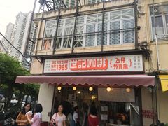 门面-世记咖啡(氹仔外卖店)